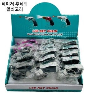 권총 레이저 키링 (15개입)
